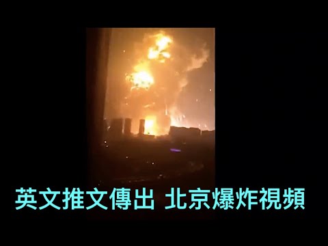 “外媒持续疯传!习近平被软禁 军方控制政权”Shitao TV - 07 (24/09/22) 北京传出爆炸 但无法证实