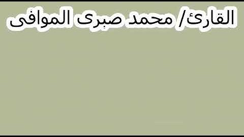 تلاوة من سوره فصلت باداء رائع للقاريء محمد صبري الموافي