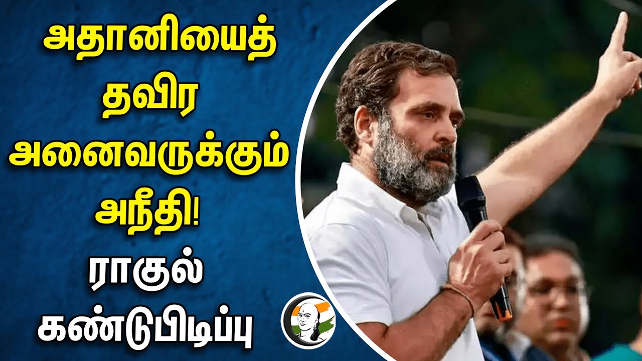 அதானியைத் தவிர அனைவருக்கும் அநீதி! ராகுல் கண்டுபிடிப்பு | Adani | Rahul gandhi