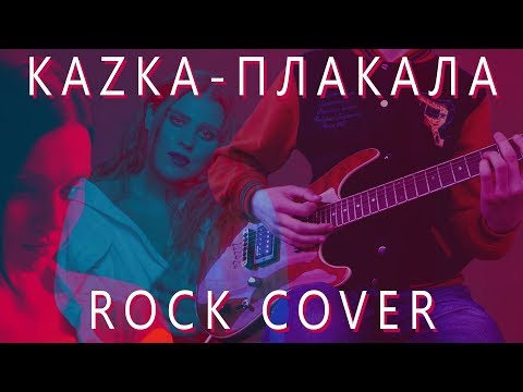 видео: КАZКА - ПЛАКАЛА (Rock Cover) [TABS]