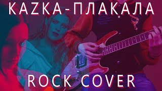 КАZКА - ПЛАКАЛА (Rock Cover) [TABS]