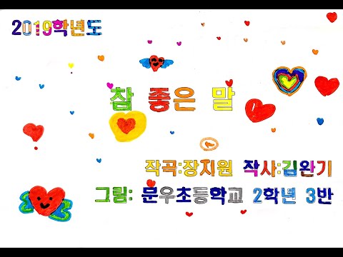 참좋은말 문우초등학교 2학년 3반
