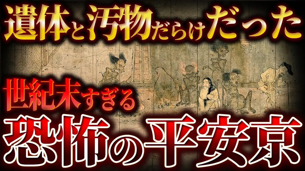 【ゆっくり解説】遺体だらけの『平安京』がほぼ世紀末