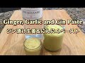 Ginger, Garlic & Gin Paste 超便利!! ジン漬け 生姜とにんにくペースト