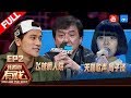 【FULL】成龙罕见亲自传授螳螂拳！天籁甜嗓周子琰受男导师偏袒《我看你有戏》第2期 [浙江卫视官方HD]