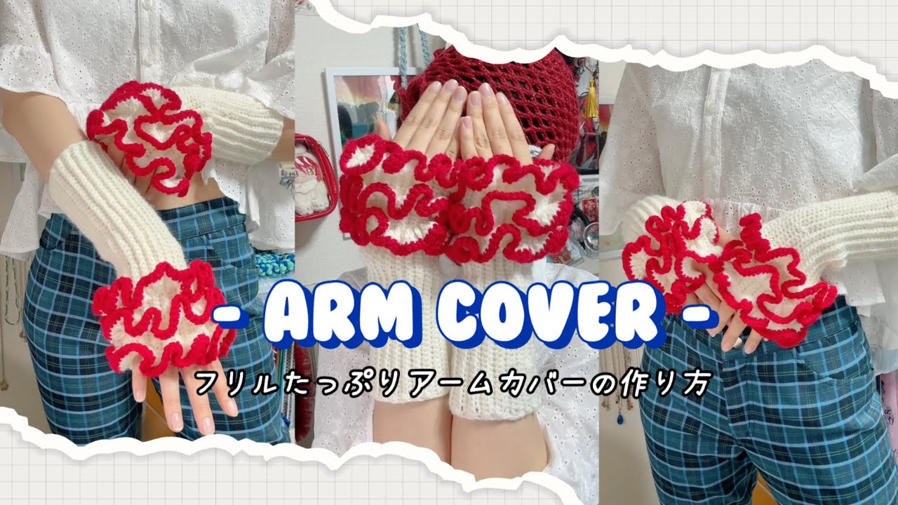 【かぎ針編み】フリルたっぷりアームカバーの作り方【年中使える】