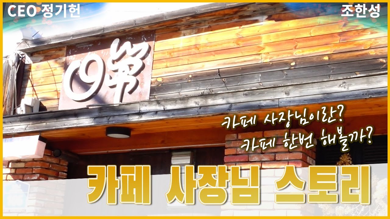 생활의 달인 출연한 카페사장님 운영 노하우 [카페 일상 사장님, 정기헌편]– 인터미션 TV 시즌2 - YouTube