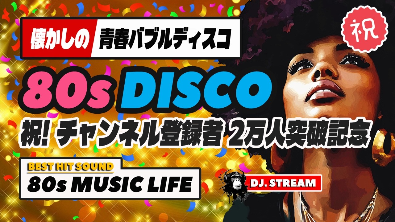 ㊗️80s DISCO🌈チャンネル登録者2万人突破記念🎉バブルディスコ⭐哀愁