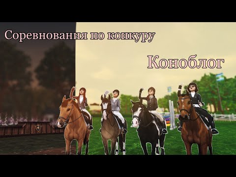 Видео: коноблог № 1 ● STAR STABLE ONLINE ● соревнования по конкуру ● RRP