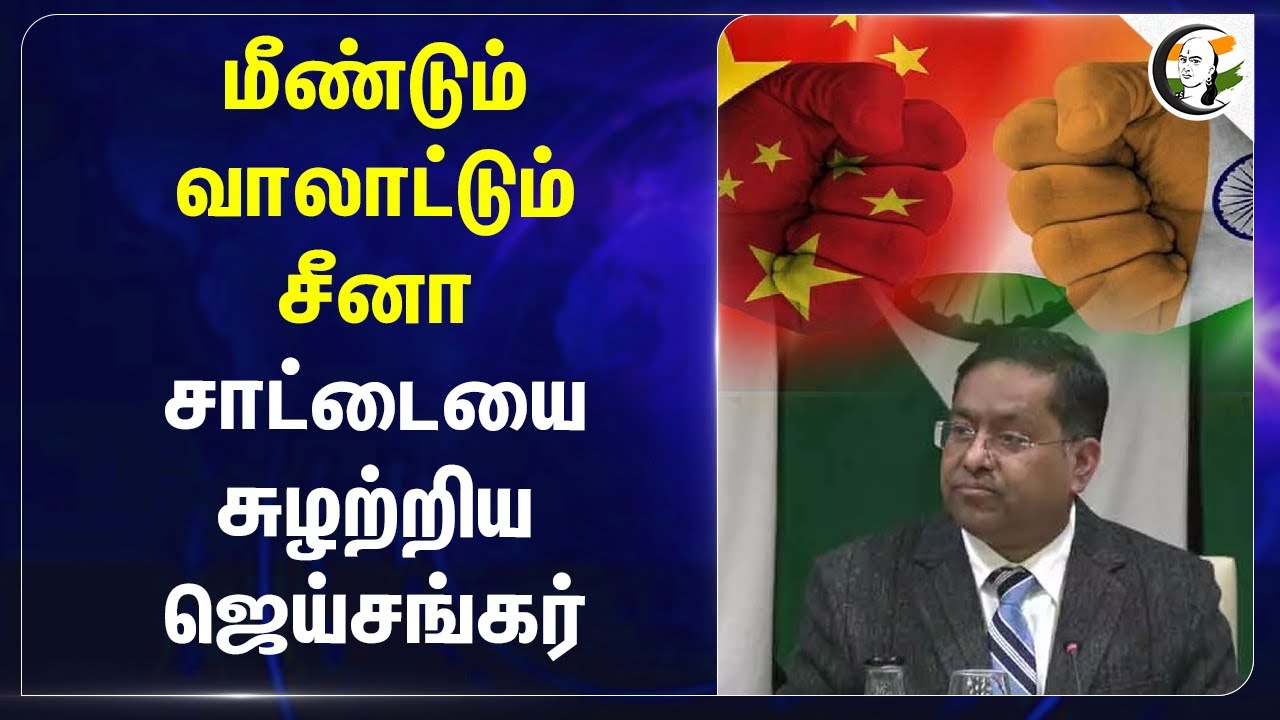 ⁣மீண்டும் வாலாட்டும் China.. சாட்டையை சுழற்றிய Jaishankar | Randhir jaiswal | Ladakh