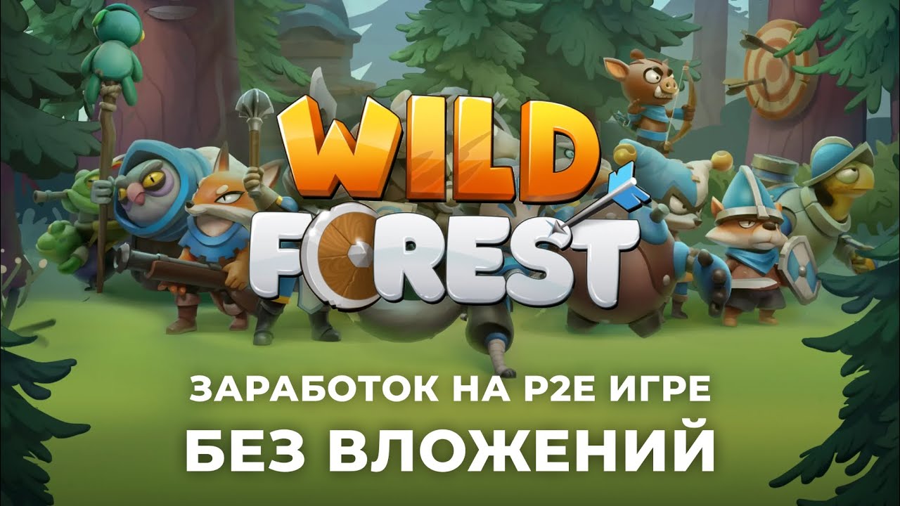 Гайд по Wild Forest, заработок без вложений, F2P Play to Earn Web3 игра, зарабатываем $WF