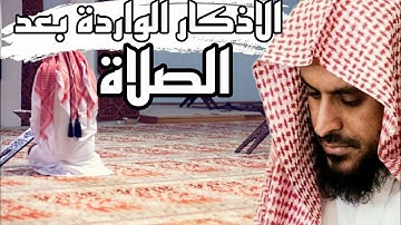 الاذكار الواردة بعد الصلاة    للشيخ عبد العزيز الطريفي