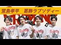 【PAC 新人男子声優が歌ってみた】 葛飾ラプソディー / 堂島孝平 coverd by FREVANG 【ふればん】