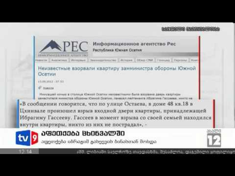 ახალი 12 | აფეთქება ცხინვალში | 13.09.12