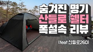 가성비 백패킹쉘터 리뷰 - 자립형 초경량 동계쉘터 - 산들로 260쉘터 - 벙커돔 스펙비교