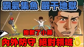 霸氣集魚嚴干地獄!!內外防守絕對領域🫰抱歉了小藤 踩你下去😂｜slamdunk｜【灌林老師-灌籃高手】