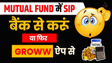Mutual Fund SIP बैंक से करूं या Groww App se 2025 | म्यूचुअल फंड एसआईपी शुरू करें 2025