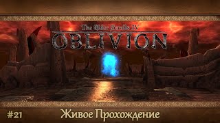 The Elder Scrolls IV: Oblivion [#21] Периайт /// Живое Прохождение
