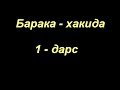 Шайх Содик Самаркандий | Аллохдан Барака берилиши (1-дарс)