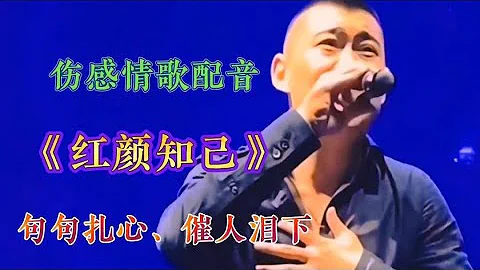 傷感情歌配音《紅顏知己》句句深情扎心催人淚下，太感人了聽哭了【燕姐情感音樂】 - 天天要聞