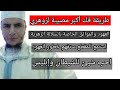 من أكبر المصائب على الزوهري العهود اقوى برنامج لفك العهود والمواثق الأجداد من أكبر المصائب على الزوهري العهود اقوى برنامج لفك العهود والمواثق الأجداد