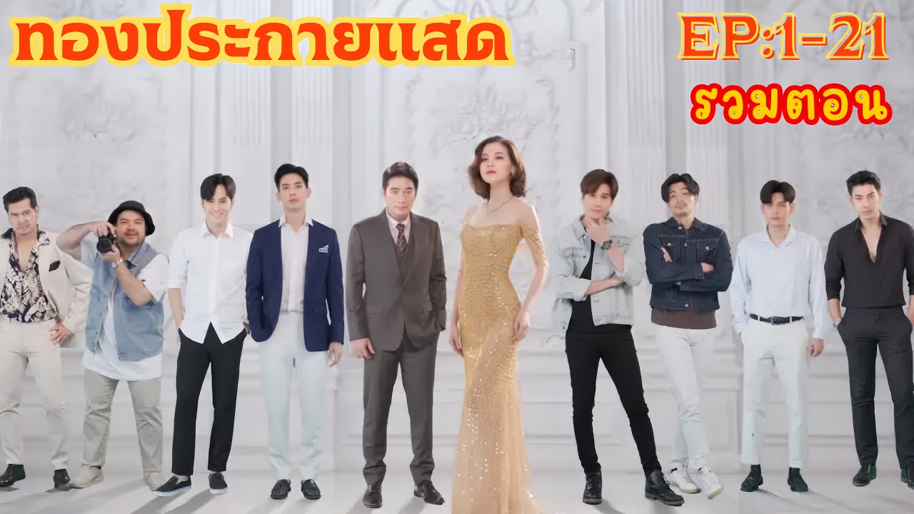 รวมตอน [ EP:1-21 ] ทองประกายแสด จบ