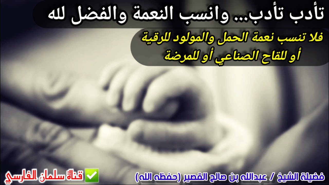 تأدب تأدب... وانسب الفضل لله ولا تنسب نعمة المولود للقاح الصناعي أو للمرضة | للشيخ عبدالله القصير
