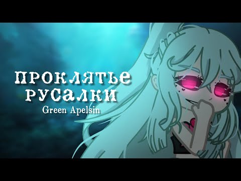 Клип ~{ проклятье