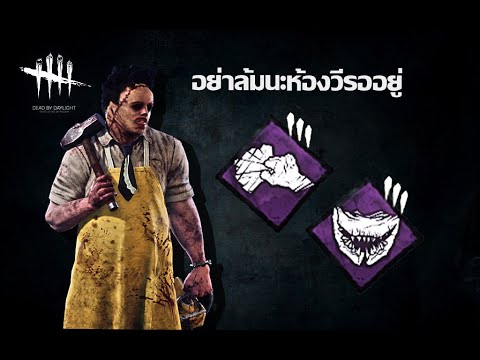 ทำตัวเกรียนๆสักวัน กับสายลากลงห้องใต้ดินสุดเกรียน l Dead by Daylight The Cannibal