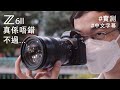 Nikon Z6II 真係唔錯，不過... [上手實測] [中文字幕]