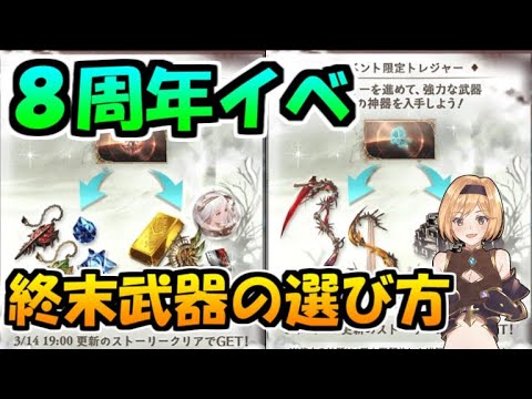 グラブル 8周年イベの終末武器はどの属性 スキルを交換 5凸すべきか Youtube