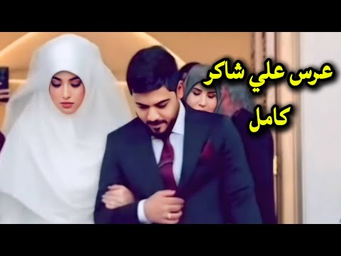 عرس علي شاكر عرس يوميات واحد عراقي