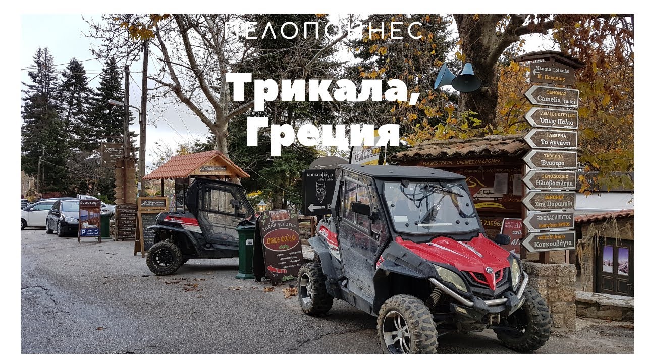 Путешествие в деревню Трикала. Пелопоннес. Греция.