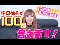 自己紹介を兼ねて100問答えます！