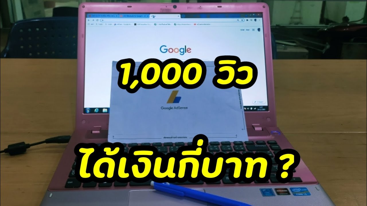 youtube กี่วิวได้เงิน  New 2022  ยอดวิว 1,000 วิว ได้เงินกี่บาท?