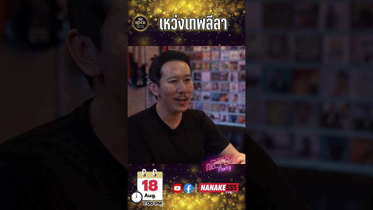 " เปิด No.5 Bar Party ต้อนรับ " เหว่ง เทพลีลา "วันนี้มาเล่นคำต้องห้ามเวอร์ชั่น #No5barParty