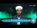 ژیانی مەزن ئەڵقەی 264 نزاو پاڕانەوەی سەروەرمان پێغەمبەر ﷺ دوای جەنگی ئحود ژیانی مەزن ئەڵقەی 264 نزاو پاڕانەوەی سەروەرمان پێغەمبەر ﷺ دوای جەنگی ئحود
