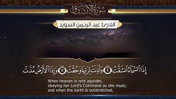 سورة الانشقاق  || القارئ عبدالرحمن السويّد # ١٤٤٠هـ