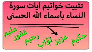 تثبيت خواتيم ايات سورة النساء بطريقة سهلة و بسيطة. عليما حكيما-توابا رحيما- واسعا حكيما…