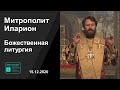 Прямая трансляция | Божественная литургия. Митрополит Иларион. 15.12.20