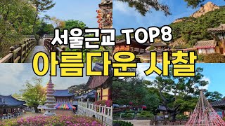 서울 근교 가장 아름다운 사찰 여행 8곳 | 혼자 여행하기 좋은 당일치기 가볼만한 곳 | 부처님 오신 날 | Korea Temple