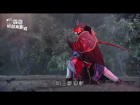 霹靂好戲再安可：邪獄明王現身戰(霹靂天命之戰禍邪神 第6章)
