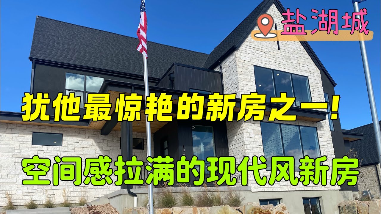 @犹他房产 @盐湖城房产 Inverness社区 4房3.5卫 高挑客厅 犹他湖景别墅