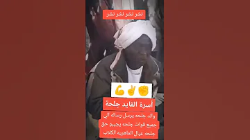 والد الجنرال جلحه يرسل رساله الي ياجوجو وماجو وجميع قوات جلحه يجيبو تار جلحه 