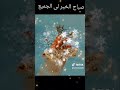 Хайрли Тонг азизларим Добрый утро Братья и сестры