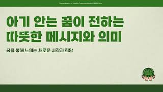 아기꿈 해몽 중 가장 따뜻한 의미, 아기 안는 꿈이 전하는 메시지