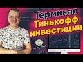 Торговый терминал Тинькофф инвестиции. Обзор и настройка