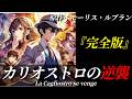 【朗読】カリオストロの逆襲『完全版』｜ミステリー小説｜アルセーヌ・ルパン｜原作：モーリス・ルブラン｜オリジナル翻訳｜字幕付き