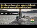 Project 75 alpha  indias nuclear powered attack submarine  tamil defence update