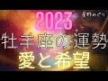 2023年　牡羊座の運勢　愛と希望